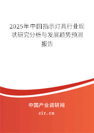 2025年中國指示燈具行業(yè)現(xiàn)狀研究分析與發(fā)展趨勢預(yù)測報(bào)告