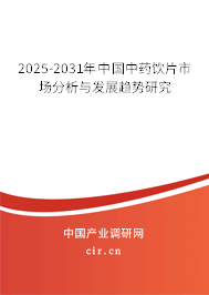 2025-2031年中國中藥飲片市場分析與發(fā)展趨勢研究