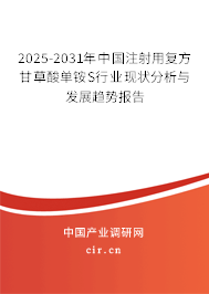 2025-2031年中國注射用復(fù)方甘草酸單銨S行業(yè)現(xiàn)狀分析與發(fā)展趨勢報告