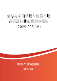 全球與中國轉(zhuǎn)播車租賃市場調(diào)研及行業(yè)前景預(yù)測報(bào)告（2025-2031年）