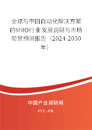 全球與中國(guó)自動(dòng)化解決方案的MRO行業(yè)發(fā)展調(diào)研與市場(chǎng)前景預(yù)測(cè)報(bào)告（2024-2030年）