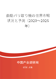 自動バリ取り機の世界市場狀況と予測（2020～2026年）