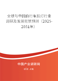 全球與中國自行車后燈行業(yè)調研及發(fā)展前景預測（2025-2031年）