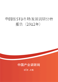 中國版STB市場發(fā)展調(diào)研分析報告（2012年）