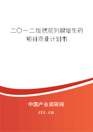 二〇一二版抗前列腺增生藥項目商業(yè)計劃書