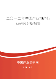 二〇一二年中國產(chǎn)業(yè)地產(chǎn)行業(yè)研究分析報告
