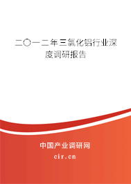 二〇一二年三氯化鋁行業(yè)深度調(diào)研報(bào)告