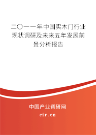 二〇一一年中國實木門行業(yè)現(xiàn)狀調(diào)研及未來五年發(fā)展前景分析報告