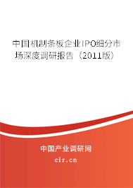 中國機制條板企業(yè)IPO細分市場深度調(diào)研報告（2011版）