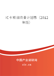 IC卡項目商業(yè)計劃書（2012年版）