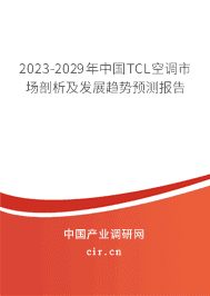 2023-2029年中國TCL空調(diào)市場剖析及發(fā)展趨勢預(yù)測報告