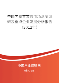 中國內蒙古文具市場深度調研及重點企業(yè)發(fā)展分析報告（2012年）