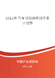 2012年汽車減震器項(xiàng)目商業(yè)計(jì)劃書
