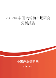 2012年中國汽輪機(jī)市場研究分析報告