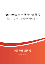 2012年清水電泵行業(yè)市場發(fā)展（投資）比較分析報告