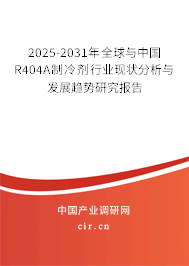 2025-2031年全球與中國R404A制冷劑行業(yè)現(xiàn)狀分析與發(fā)展趨勢研究報告