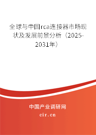 全球與中國(guó)rca連接器市場(chǎng)現(xiàn)狀及發(fā)展前景分析（2025-2031年）