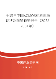 全球與中國sCMOS相機市場現(xiàn)狀及前景趨勢報告（2025-2031年）