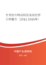生育酚市場調(diào)研及發(fā)展前景分析報告（2012-2016年）