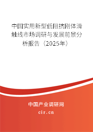 中國實用新型低阻抗剛體滑觸線市場調(diào)研與發(fā)展前景分析報告（2025年）