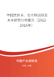 中國(guó)文件夾、包市場(chǎng)調(diào)研及未來(lái)趨勢(shì)分析報(bào)告（2012-2016年）