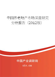 中國(guó)養(yǎng)老地產(chǎn)市場(chǎng)深度研究分析報(bào)告（2012版）