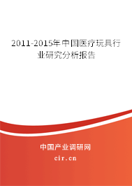 2011-2015年中國醫(yī)療玩具行業(yè)研究分析報(bào)告
