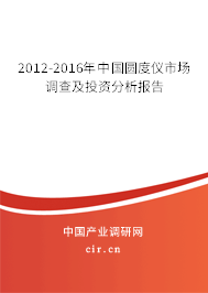 2012-2016年中國圓度儀市場(chǎng)調(diào)查及投資分析報(bào)告