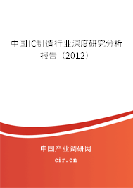 中國(guó)IC制造行業(yè)深度研究分析報(bào)告（2012）