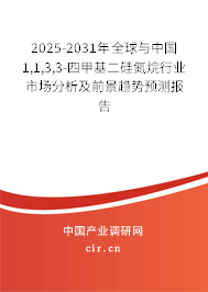 2025-2031年全球與中國1,1,3,3-四甲基二硅氮烷行業(yè)市場(chǎng)分析及前景趨勢(shì)預(yù)測(cè)報(bào)告