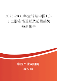2025-2031年全球與中國1,3-丁二醇市場現(xiàn)狀及前景趨勢預(yù)測報(bào)告