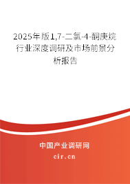 2025年版1,7-二氯-4-酮庚烷行業(yè)深度調(diào)研及市場前景分析報告
