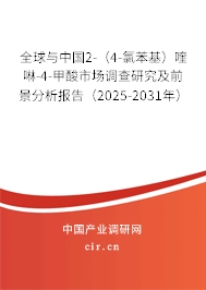 全球與中國2-（4-氯苯基）喹啉-4-甲酸市場調(diào)查研究及前景分析報(bào)告（2025-2031年）