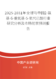 2025-2031年全球與中國(guó)2-氨基-6-重氮基-5-氧代已酸行業(yè)研究分析及市場(chǎng)前景預(yù)測(cè)報(bào)告