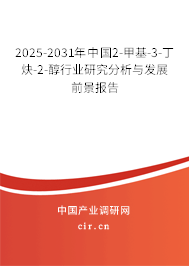 2025-2031年中國2-甲基-3-丁炔-2-醇行業(yè)研究分析與發(fā)展前景報(bào)告