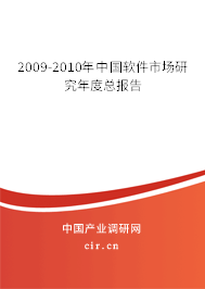 2009-2010年中國軟件市場研究年度總報告