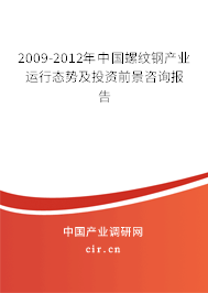 2009-2012年中國螺紋鋼產(chǎn)業(yè)運(yùn)行態(tài)勢及投資前景咨詢報告
