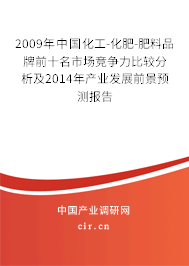 2009年中國化工-化肥-肥料品牌前十名市場競爭力比較分析及2014年產(chǎn)業(yè)發(fā)展前景預(yù)測報告