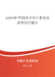 2009年中國西洋參行業(yè)發(fā)展趨勢研究報告