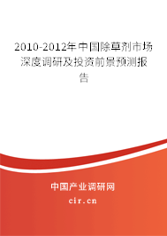 2010-2012年中國(guó)除草劑市場(chǎng)深度調(diào)研及投資前景預(yù)測(cè)報(bào)告