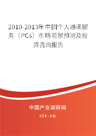 2010-2013年中國個(gè)人通訊服務(wù)（PCs）市場前景預(yù)測及投資咨詢報(bào)告