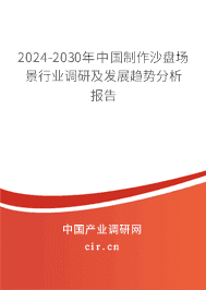 2023-2029年中國制作沙盤場景行業(yè)調(diào)研及發(fā)展趨勢分析報告