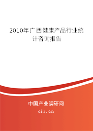 2010年廣西健康產(chǎn)品行業(yè)統(tǒng)計(jì)咨詢報(bào)告