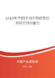 2010年中國手機(jī)市場趨勢觀察研究預(yù)測報(bào)告