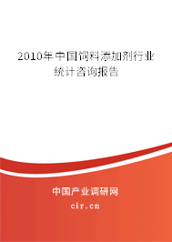 2010年中國(guó)飼料添加劑行業(yè)統(tǒng)計(jì)咨詢(xún)報(bào)告