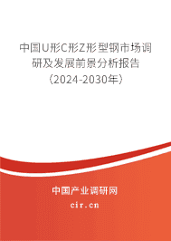 中國U形C形Z形型鋼市場調(diào)研及發(fā)展前景分析報(bào)告（2023-2029年）