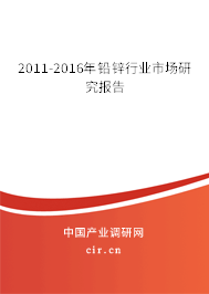 2011-2016年鉛鋅行業(yè)市場研究報告