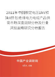 2011年中國額定電壓1kV和3kV擠包絕緣電力電纜產(chǎn)品供需市場深度調(diào)研分析及行業(yè)風(fēng)投戰(zhàn)略研究分析報(bào)告