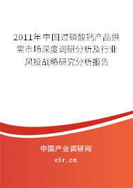 2011年中國(guó)過(guò)磷酸鈣產(chǎn)品供需市場(chǎng)深度調(diào)研分析及行業(yè)風(fēng)投戰(zhàn)略研究分析報(bào)告