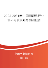 2025-2031年中國網(wǎng)印機(jī)行業(yè)調(diào)研與發(fā)展趨勢預(yù)測報告